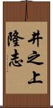 井之上隆志 Scroll