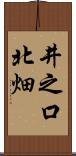 井之口北畑 Scroll