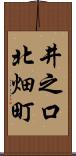 井之口北畑町 Scroll