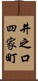 井之口四家町 Scroll