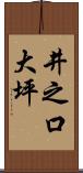 井之口大坪 Scroll