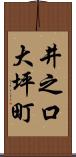 井之口大坪町 Scroll