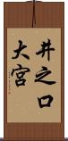 井之口大宮 Scroll