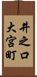井之口大宮町 Scroll