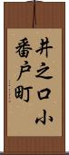 井之口小番戸町 Scroll