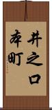 井之口本町 Scroll