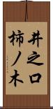 井之口柿ノ木 Scroll