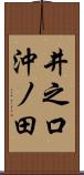 井之口沖ノ田 Scroll
