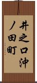 井之口沖ノ田町 Scroll