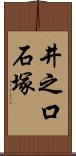 井之口石塚 Scroll