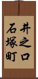 井之口石塚町 Scroll