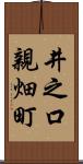 井之口親畑町 Scroll