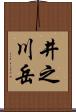 井之川岳 Scroll
