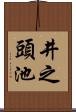 井之頭池 Scroll