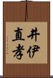 井伊直孝 Scroll