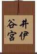 井伊谷宮 Scroll