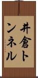 井倉トンネル Scroll