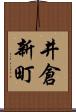 井倉新町 Scroll