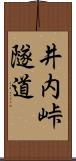 井内峠隧道 Scroll