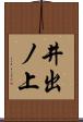 井出ノ上 Scroll