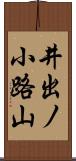 井出ノ小路山 Scroll