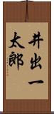 井出一太郎 Scroll