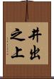 井出之上 Scroll