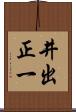 井出正一 Scroll