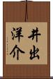 井出洋介 Scroll