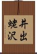 井出蛯沢 Scroll