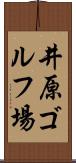 井原ゴルフ場 Scroll