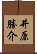 井原勝介 Scroll