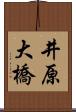 井原大橋 Scroll