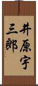 井原宇三郎 Scroll