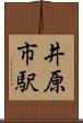 井原市駅 Scroll