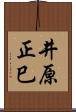 井原正巳 Scroll