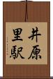 井原里駅 Scroll
