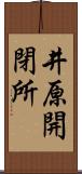 井原開閉所 Scroll