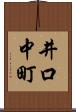 井口中町 Scroll