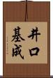 井口基成 Scroll