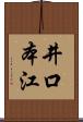 井口本江 Scroll