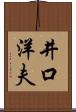 井口洋夫 Scroll