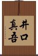 井口真吾 Scroll
