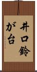 井口鈴が台 Scroll