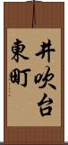 井吹台東町 Scroll