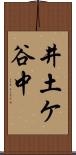井土ケ谷中 Scroll
