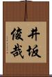 井坂俊哉 Scroll