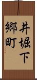 井堀下郷町 Scroll