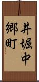 井堀中郷町 Scroll
