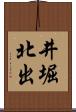 井堀北出 Scroll